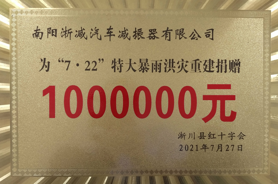社會責(zé)任-7.22特大暴雨捐款10萬.png