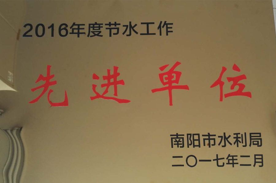社會責(zé)任-節(jié)水先進(jìn)單位.png