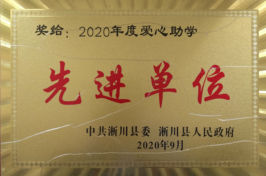 社會責(zé)任-愛心助學(xué)先進(jìn)單位.png